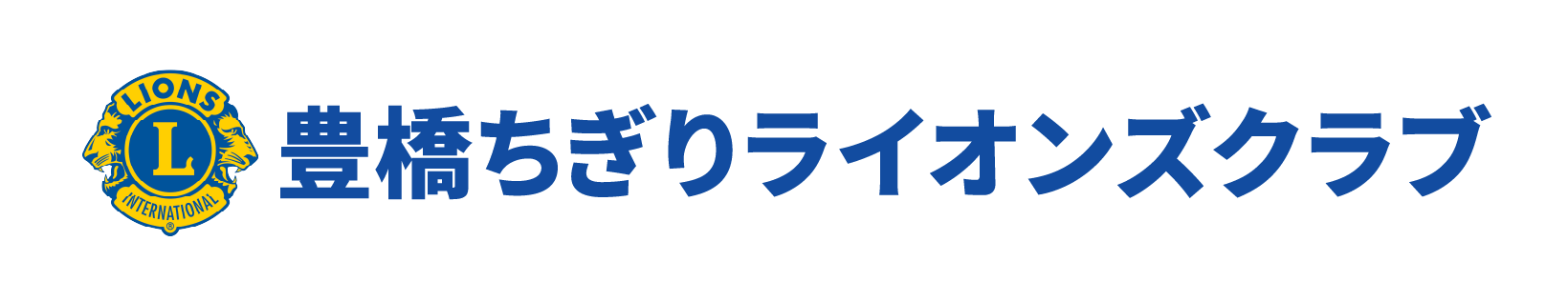 豊橋ちぎりライオンズクラブ